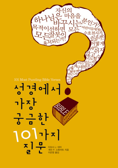 성경에서 가장 궁금한 101가지 질문