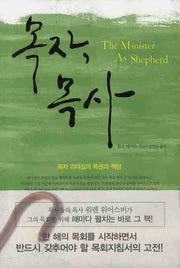 목자 목사(양장본 HardCover)