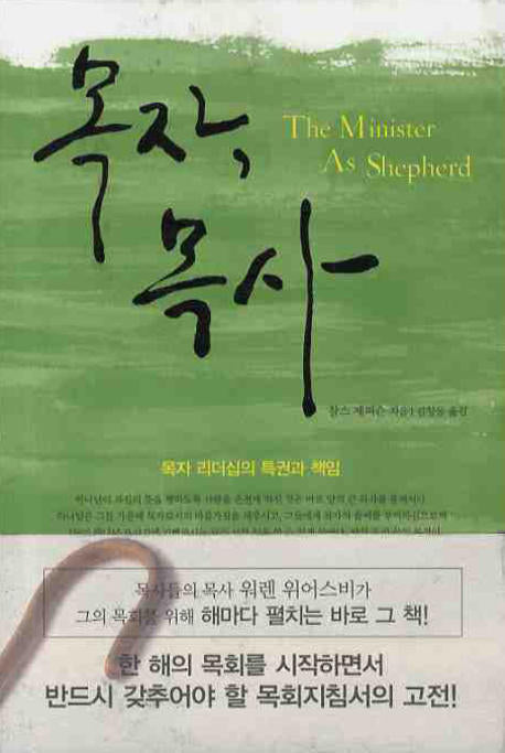 목자 목사(양장본 HardCover)