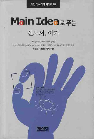 전도서 아가(MAIN IDEA로 푸는)(메인 아이디어 시리즈 26)