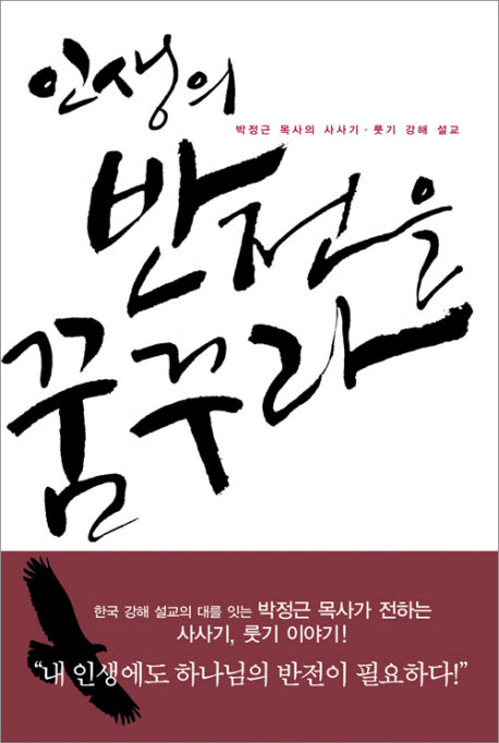 인생의 반전을 꿈꾸라