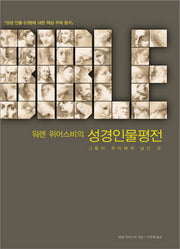 성경인물평전(워렌 위어스비의)(양장본 HardCover)