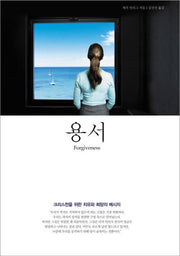 용서