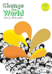 CHANGE The WORLD 학령전 어린이 CCM(악보)