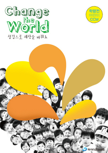 CHANGE The WORLD 학령전 어린이 CCM(악보)