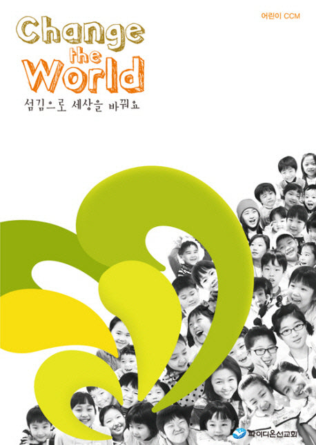 CHANGE The WORLD 학령기 어린이 CCM(악보)