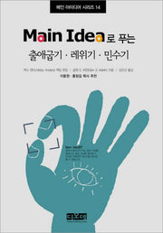 출애굽기 레위기 민수기(MAIN IDEA로 푸는)(메인 아이디어 시리즈 14)(양장본 HardCover)