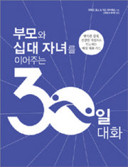 부모와 십대 자녀를 이어주는 30일 대화(RingBinding)