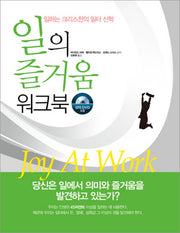 일의 즐거움 워크북(DVD1장포함)