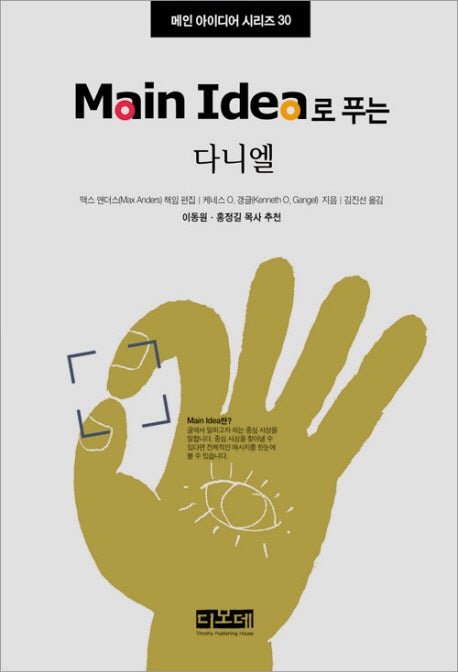 다니엘(MAIN IDEA로 푸는)(메인 아이디어 시리즈 30)(양장본 HardCover)