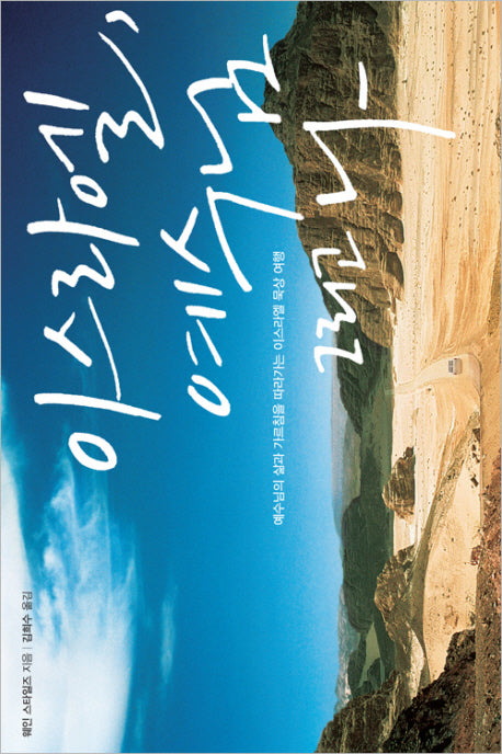 이스라엘 예수님 그리고 나