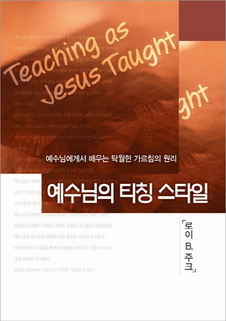 예수님의 티칭스타일