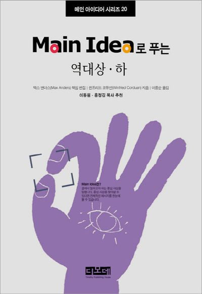 역대상 하(MAIN IDEA로 푸는)(메인 아이디어 시리즈 20)(양장본 HardCover)