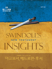야고보서 베드로전 후서(찰스 스윈돌의 신약 인사이트 시리즈)(양장본 HardCover)
