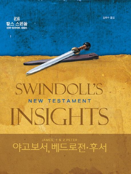 야고보서 베드로전 후서(찰스 스윈돌의 신약 인사이트 시리즈)(양장본 HardCover)