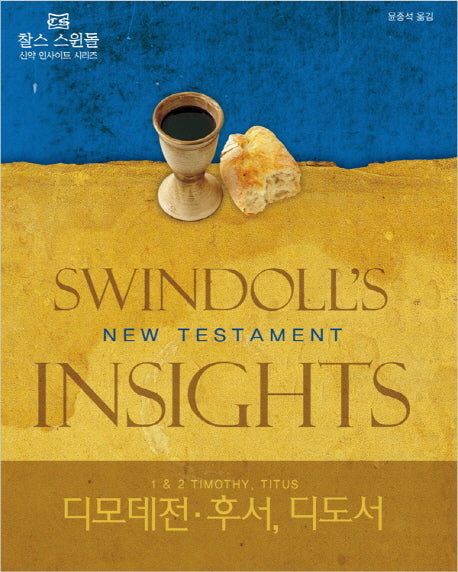 디모데전 후서 디도서(찰스 스윈돌 신약 인사이트 시리즈)(양장본 Hardcover)