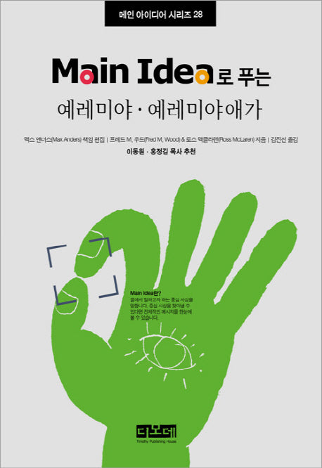 예레미야 예레미야애가(MAIN IDEA로 푸는)(메인 아이디어 시리즈 28)(양장본 HardCover)
