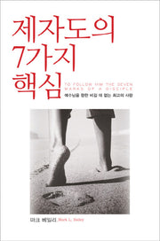 제자도의 7가지 핵심(개정판)