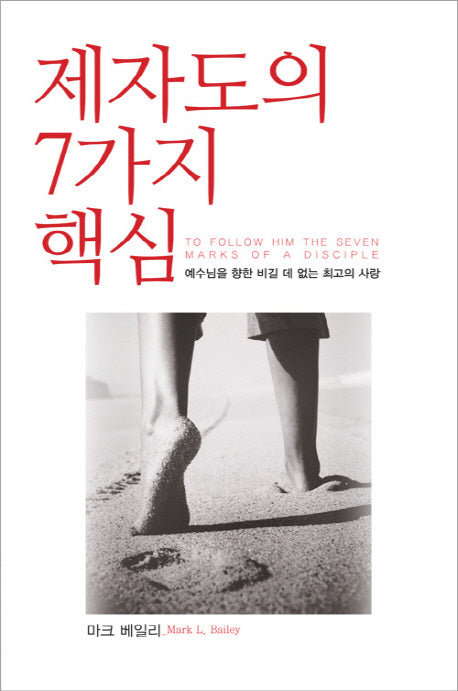 제자도의 7가지 핵심(개정판)
