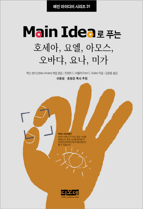 호세아 요엘 아모스 오바댜 요나 미가(MAIN IDEA로 푸는)(메인 아이디어 시리즈 31)(양장본 HardCover)