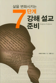 7단계 강해 설교 준비(삶을 변화시키는)