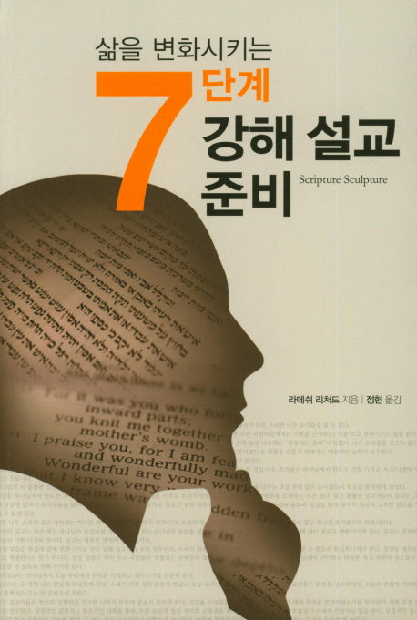 7단계 강해 설교 준비(삶을 변화시키는)