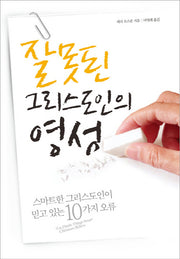 잘못된 그리스도인의 영성