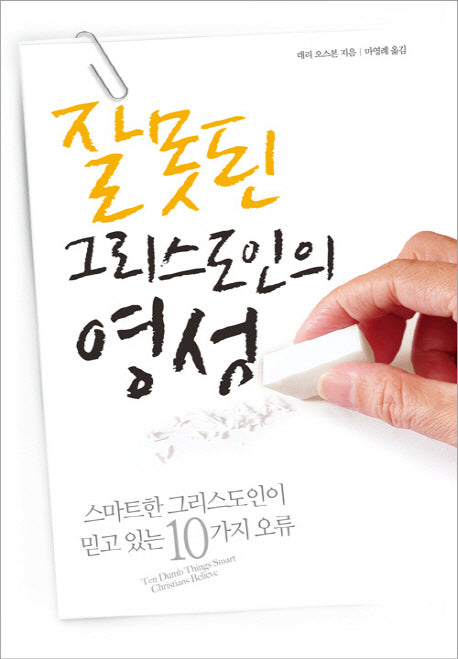 잘못된 그리스도인의 영성