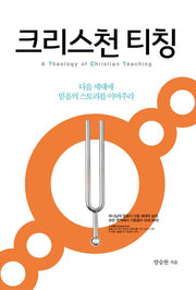 크리스천 티칭(양장본 HardCover)