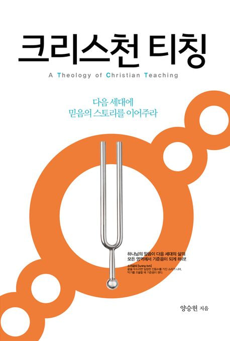 크리스천 티칭(양장본 HardCover)