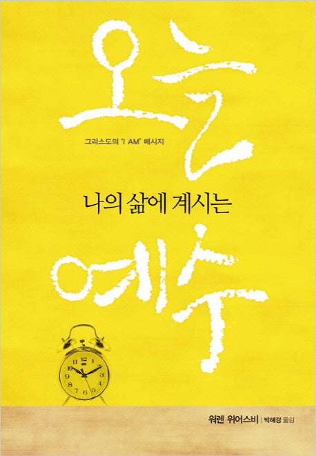 오늘 나의 삶에 계시는 예수