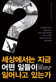 세상에서는 지금 어떤 일이 일어나고 있는가