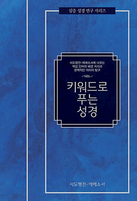 키워드로 푸는 성경 : 사도행전 에베소서(심층 성경 연구 시리즈)(양장본 HardCover)