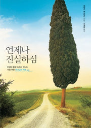 언제나 진실하심