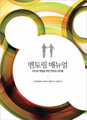 멘토링 매뉴얼