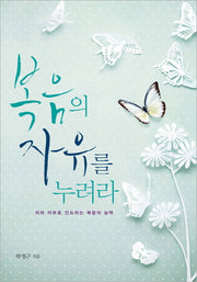 복음의 자유를 누려라
