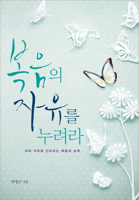 복음의 자유를 누려라