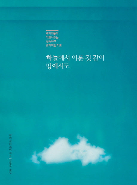 하늘에서 이룬 것 같이 땅에서도(양장본 HardCover)