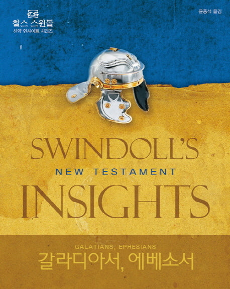 갈라디아서 에베소서(찰스 스윈돌 신약 인사이트 시리즈)(양장본 HardCover)