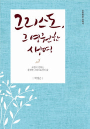 그리스도, 그 영원한 생명(박정근 강해 시리즈 7)