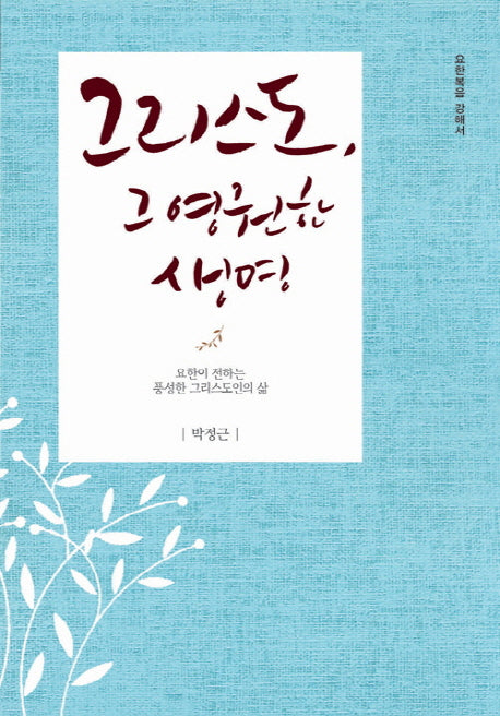 그리스도, 그 영원한 생명(박정근 강해 시리즈 7)