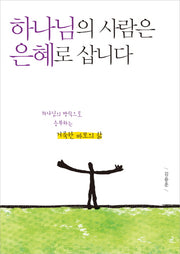 하나님의 사람은 은혜로 삽니다