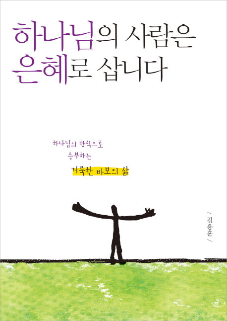 하나님의 사람은 은혜로 삽니다