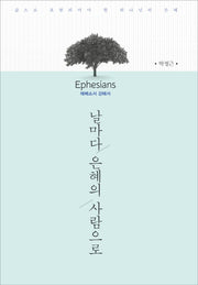 날마다 은혜의 사람으로