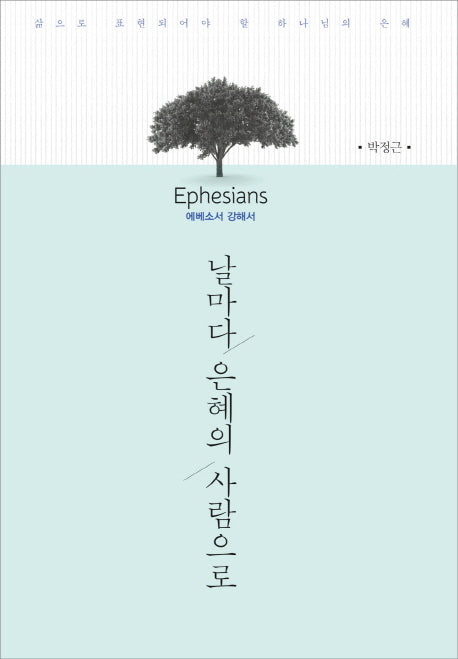 날마다 은혜의 사람으로