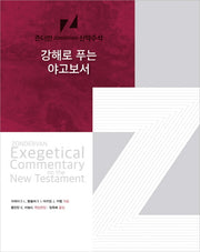 강해로 푸는 야고보서(존더반 신약주석 16)(양장본 HardCover)