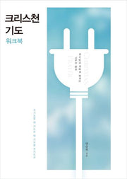 크리스천 기도(워크북)