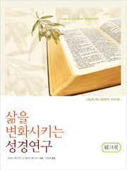 삶을 변화시키는 성경연구(워크북)(개정판)