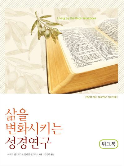 삶을 변화시키는 성경연구(워크북)(개정판)