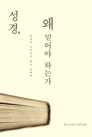 성경, 왜 믿어야 하는가